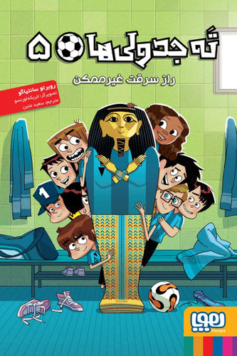 ته جدولیها 5/ راز سرقت غیرممکن