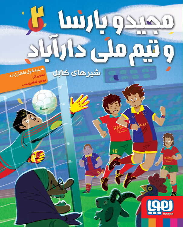 کتاب مجیدو بارسا و تیم ملی دارآباد 2/ شیرهای کابل