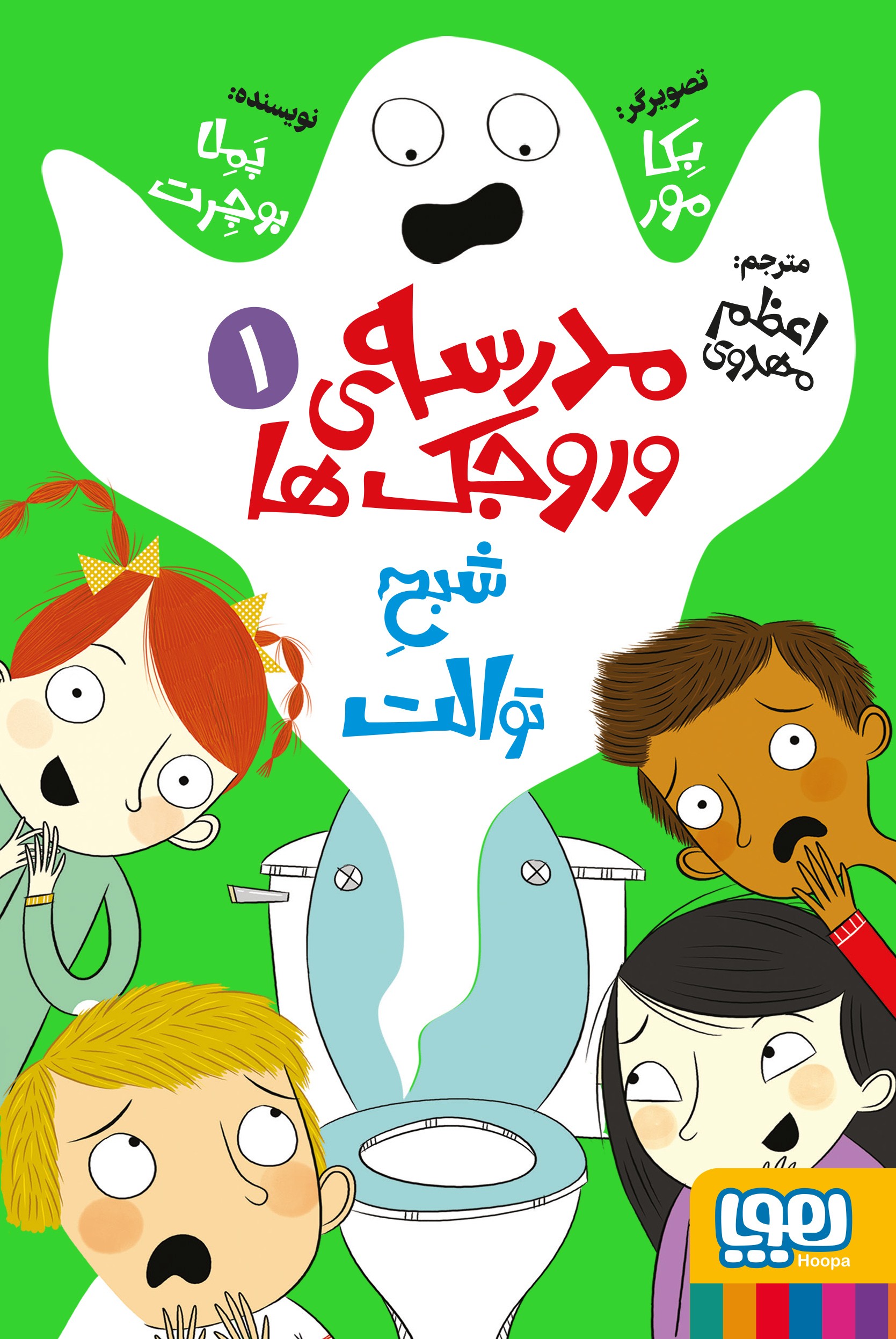 کتاب مدرسهی وروجکها 1/ شبح توالت