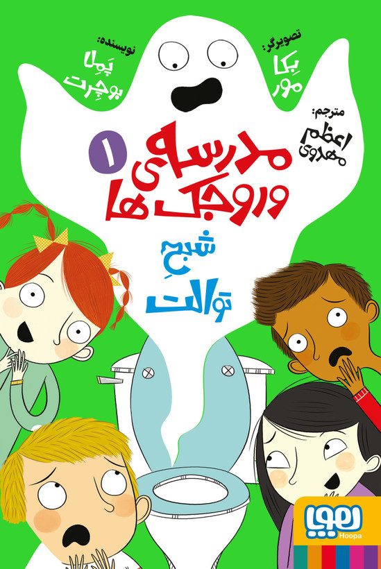 کتاب مدرسهی وروجکها 1/ شبح توالت