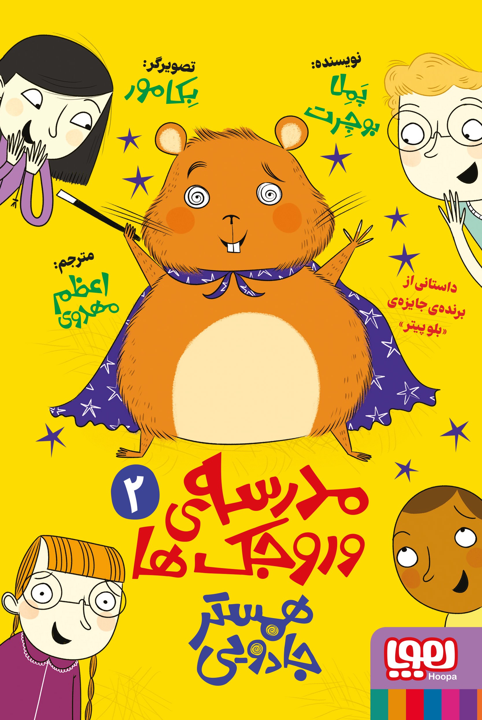 کتاب مدرسهی وروجکها 2/ همستر جادویی اثر پملا بوچرت