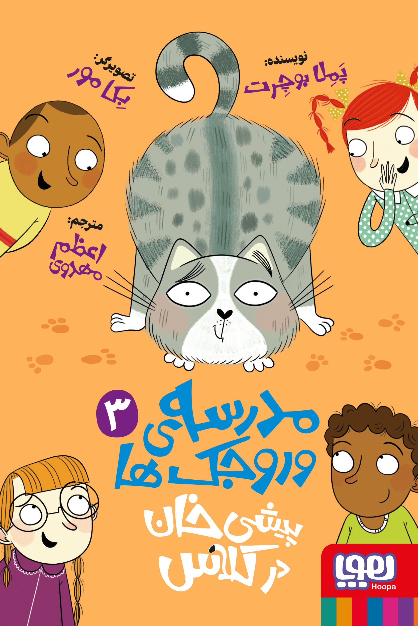 کتاب مدرسهی وروجکها 3/ پیشیخان در کلاس اثر پملا بوچرت