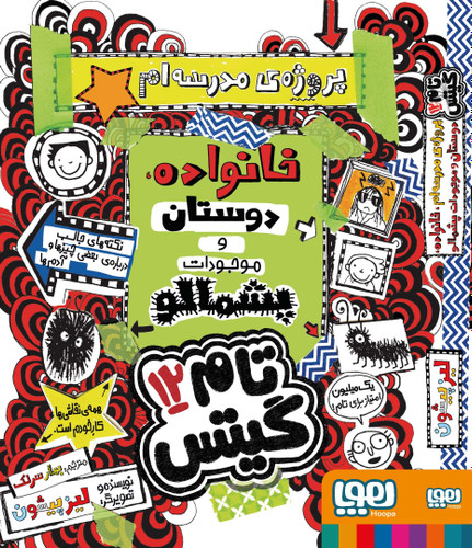کتاب تام گیتس 12/ پروژهی مدرسهام، خانواده، دوستان و موجودات پشمالو اثر لیز پیشون