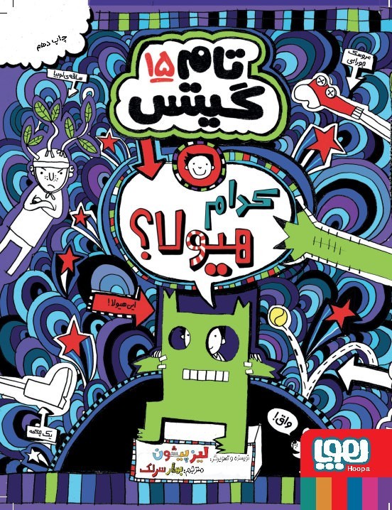 کتاب تام گیتس 15/ کدام هیولا؟ اثر لیز پیشون