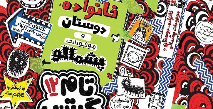 کتاب تام گیتس 12/ پروژه‌ی مدرسه‌ام، خانواده، دوستان و موجودات پشمالو اثر لیز پیشون