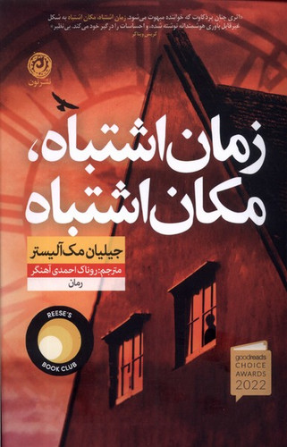 کتاب زمان اشتباه، مکان اشتباه اثر جیلیان مک آلیستر