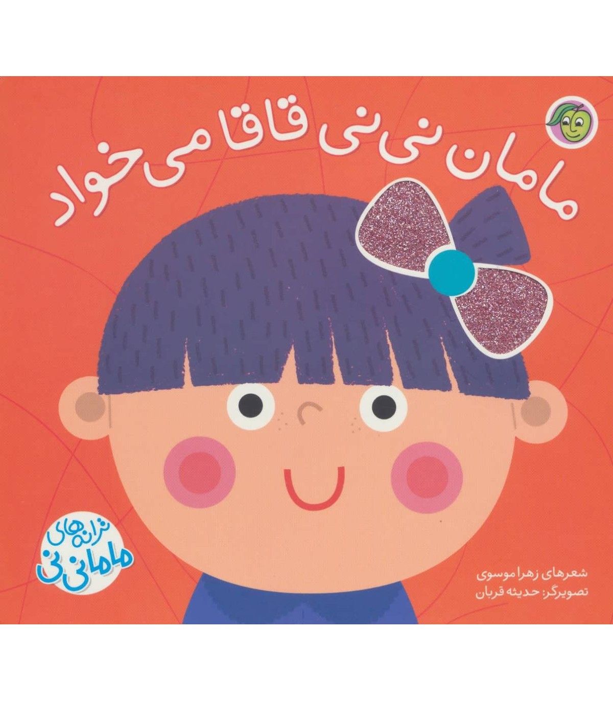 کتاب پستونکی مامان نی نی قاقا می خواد خشتی جلد سخت