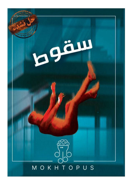 بازی پرونده معمایی - سقوط