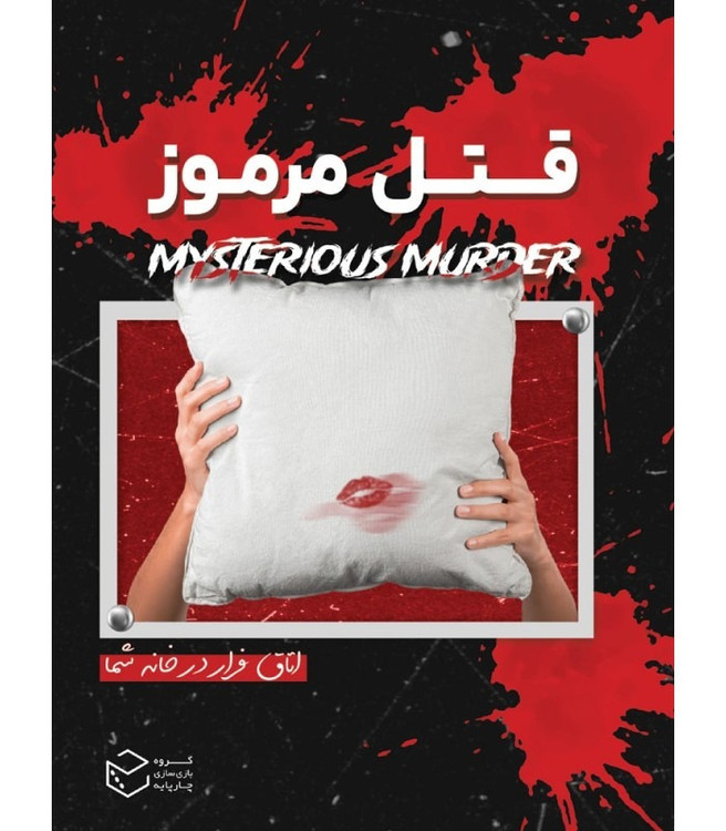 بازی پرونده معمایی قتل مرموز
