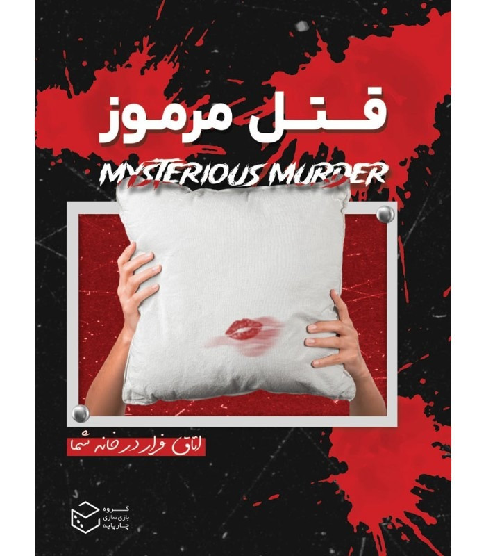 بازی پرونده معمایی قتل مرموز