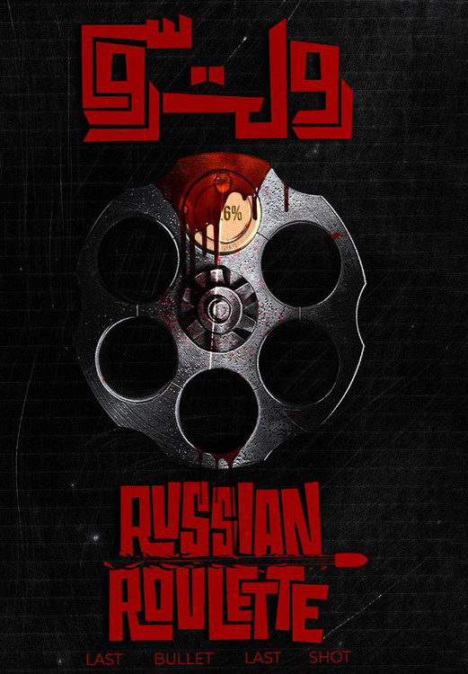 بازی پرونده معمایی رولت روسی