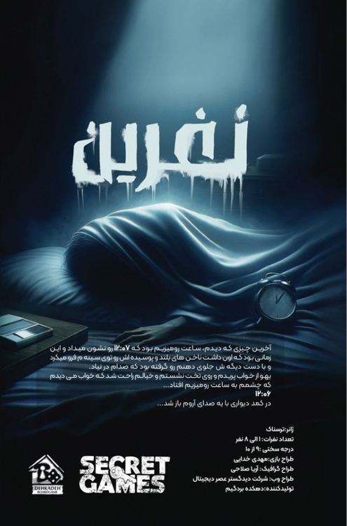 بازی پرونده معمایی نفرین