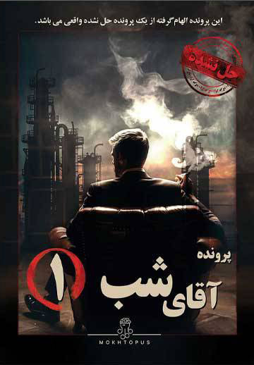 بازی فکری مختاپوس مدل پرونده جنایی آقای شب 1