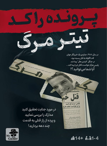 بازی فکری پرونده راکد جنایی تیتر مرگ