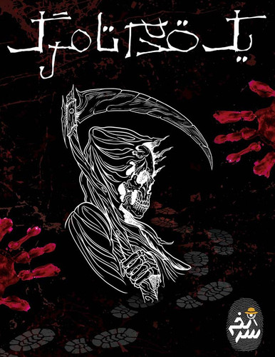 بازی فکری پرونده جنایی یک قدم تا مرگ