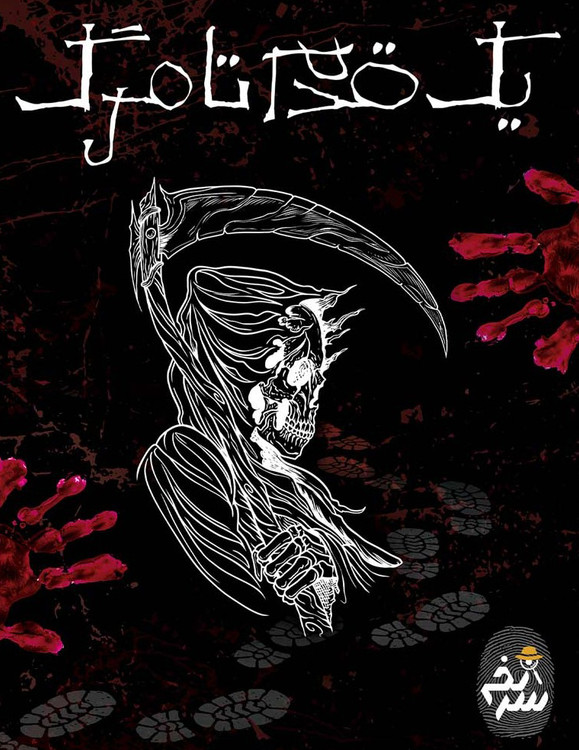 بازی فکری پرونده جنایی یک قدم تا مرگ