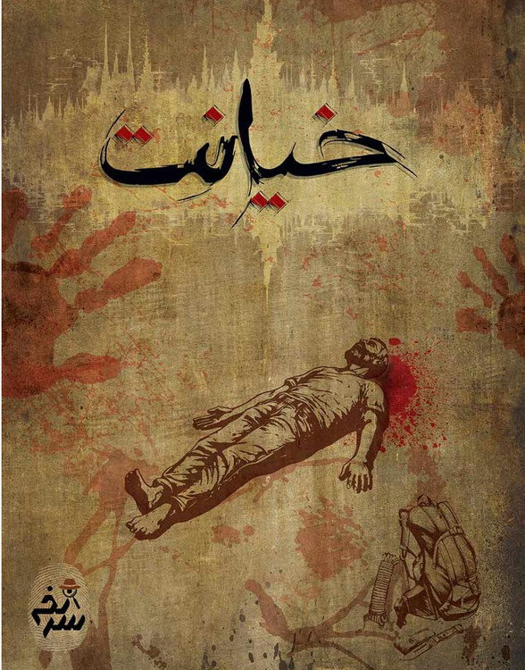 بازی فکری پرونده جنایی خیانت