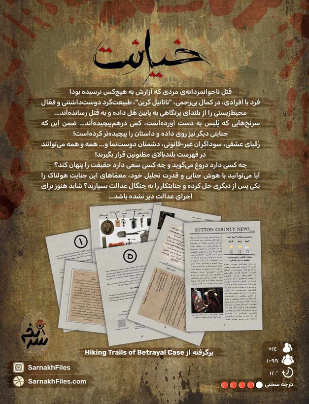 بازی فکری پرونده جنایی خیانت