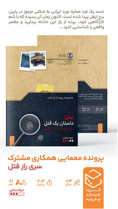 بازی پرونده معمایی ایفل: داستان یک قتل روایتی جنایی از یک قتل عاشقانه