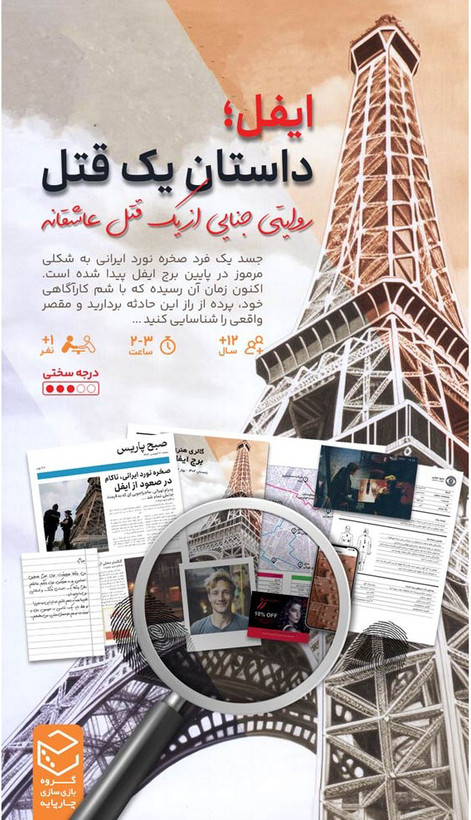 بازی پرونده معمایی ایفل: داستان یک قتل روایتی جنایی از یک قتل عاشقانه