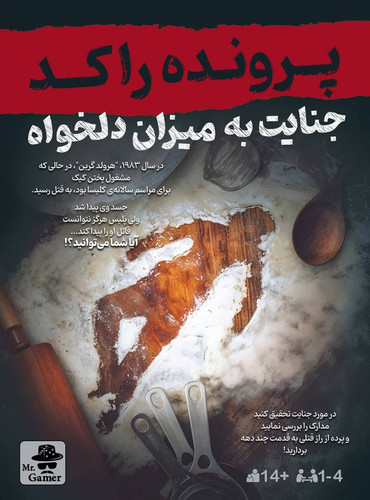 بازی فکری پرونده راکد جنایت به میزان دلخواه