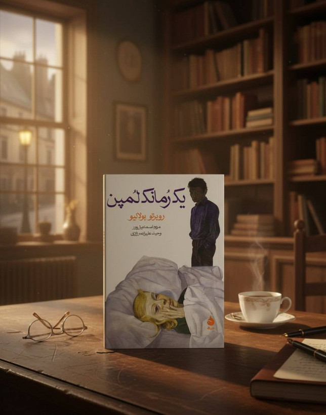 کتاب یک رمانک لمپن روبرتو بولانیو