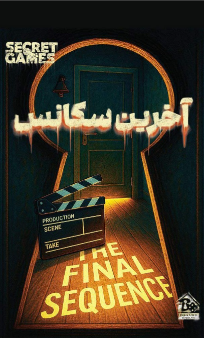 بازی پرونده معمایی آخرین سکانس