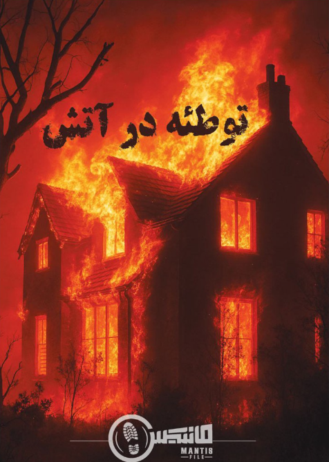 بازی پرونده معمایی توطئه در آتش