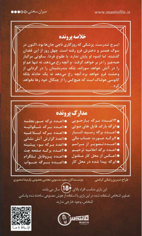 بازی پرونده معمایی توطئه در آتش