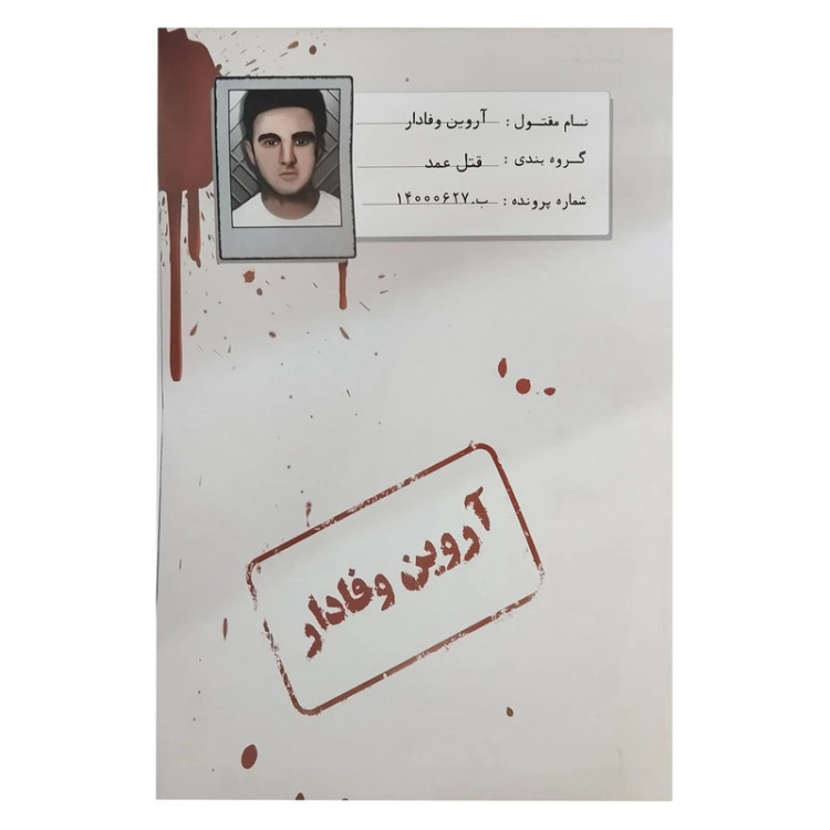 بازی فکری پرونده جنایی آروین وفادار