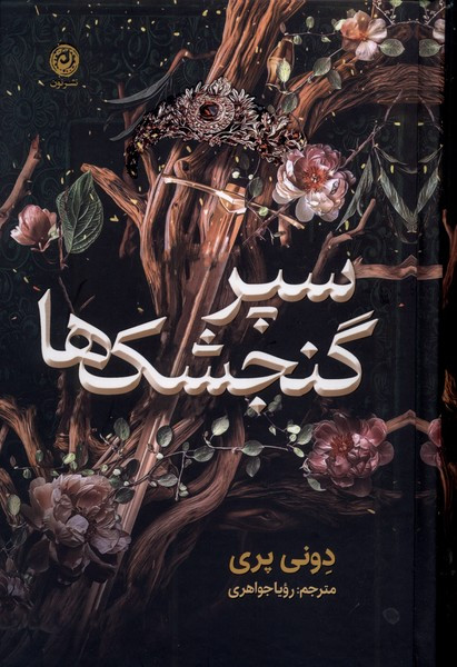کتاب سپر گنجشکها اثر دونی پری