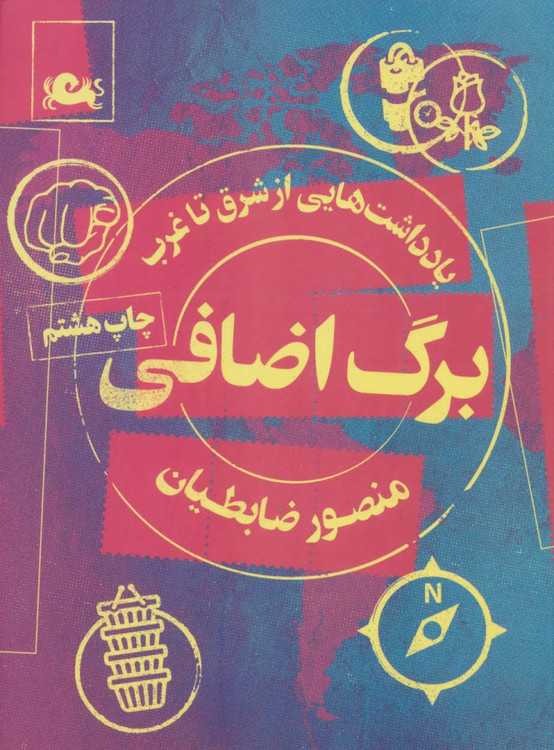 کتاب برگ اضافی یادداشت هایی از شرق تا غرب اثر منصور ضابطیان