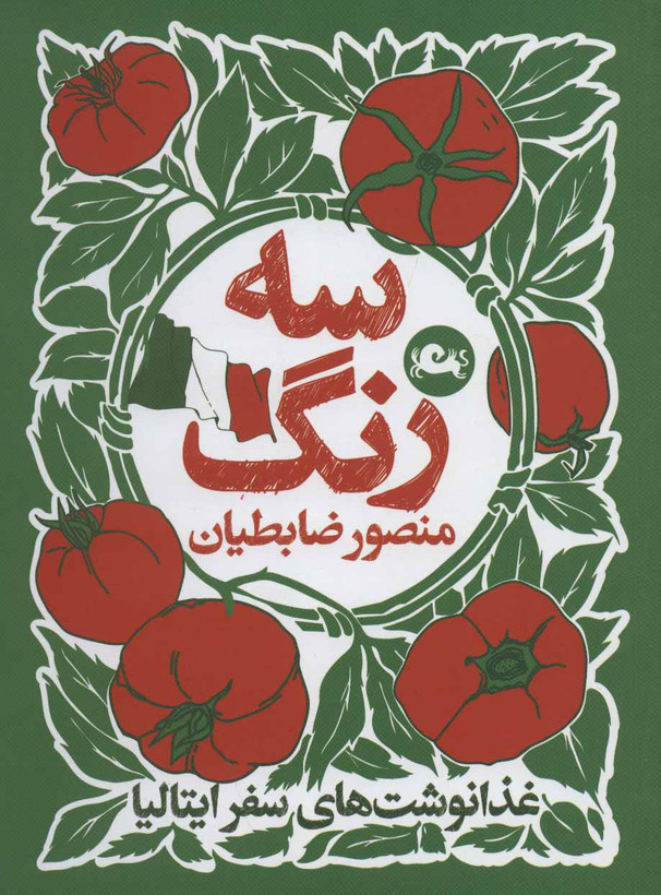 کتاب سه رنگ غذا نوشت های سفر ایتالیا اثر منصور ضابطیان