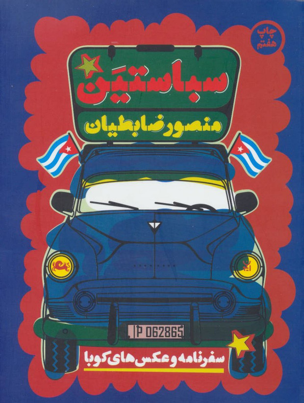 کتاب سباستین سفرنامه و عکس های کوبا اثر منصور ضابطیان