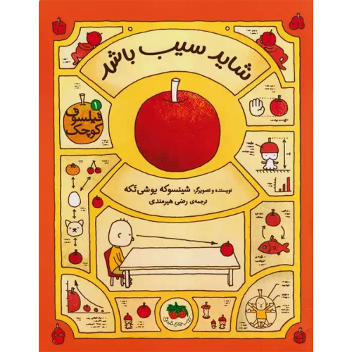 کتاب فیلسوف کوچک 01- شاید سیب باشد