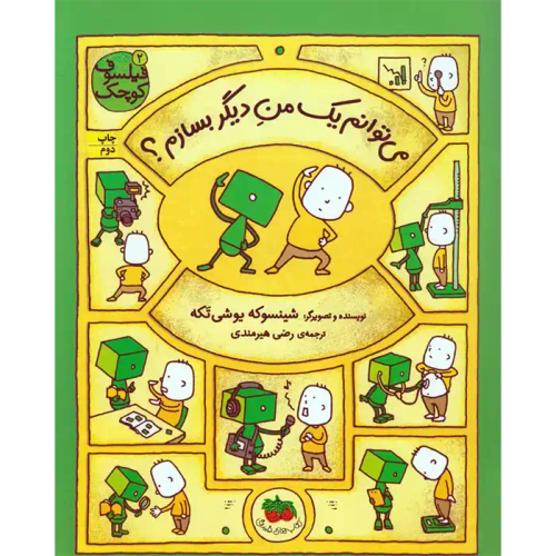 کتاب فیلسوف کوچک 02- می توانم یک من دیگر بسازم