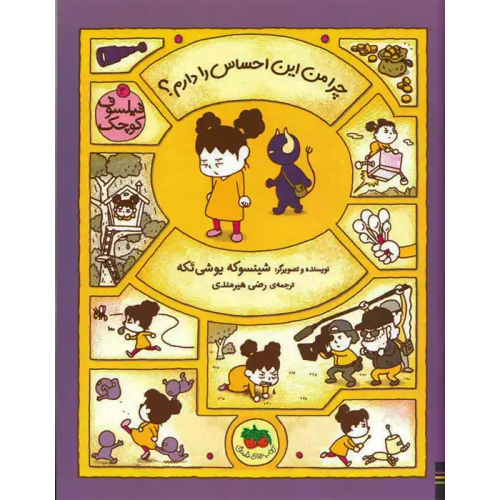 کتاب فیلسوف کوچک 03- چرا من این احساس را دارم