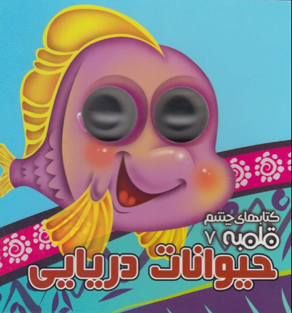 کتاب داستان های چشم قلمبه 07: حیوانات دریایی اثر مهدی مردانی