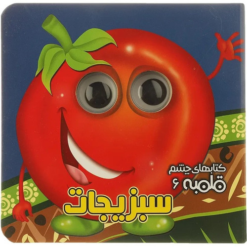 کتاب داستان های چشم قلمبه 06: سبزیجات اثر مهدی مردانی