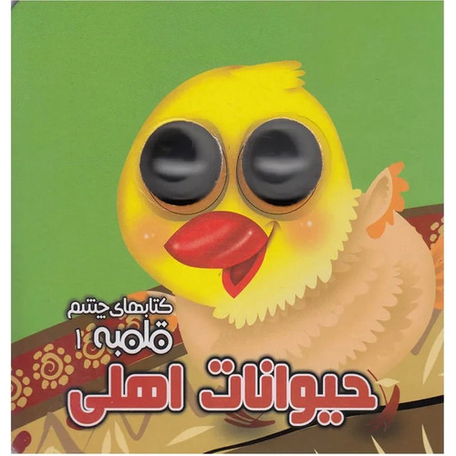 کتاب داستان های چشم قلمبه 01: حیوانات اهلی اثر مهدی مردانی