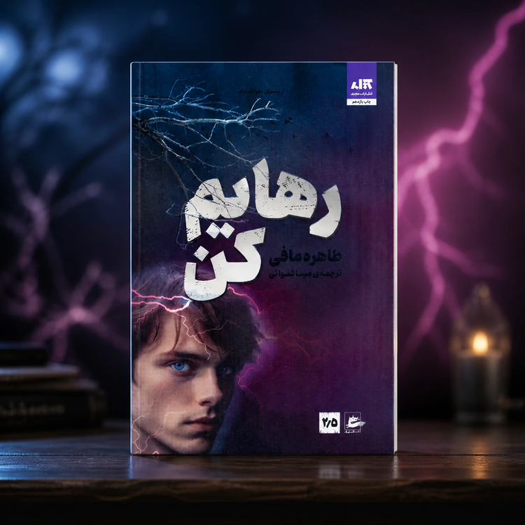 کتاب رهایم کن اثر طاهره مافی نشر کتاب مجازی