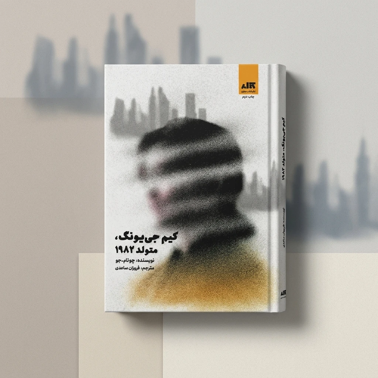 کتاب کیم جی یونگ، متولد 1982 اثر چونام-جو نشر کتاب مجازی