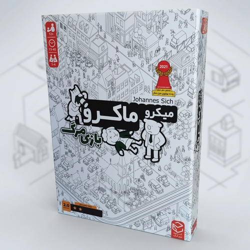 بازی فکری میکرو ماکرو 2: بازی مرگ