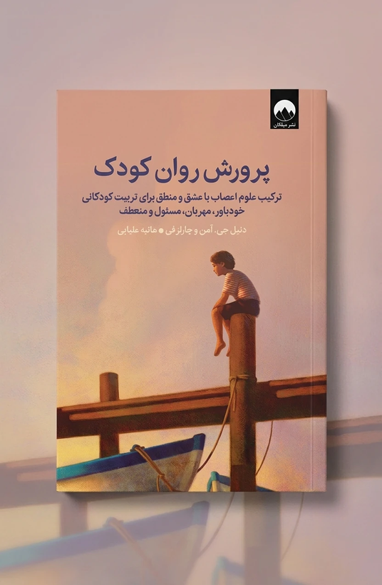 کتاب پرورش روان کودک