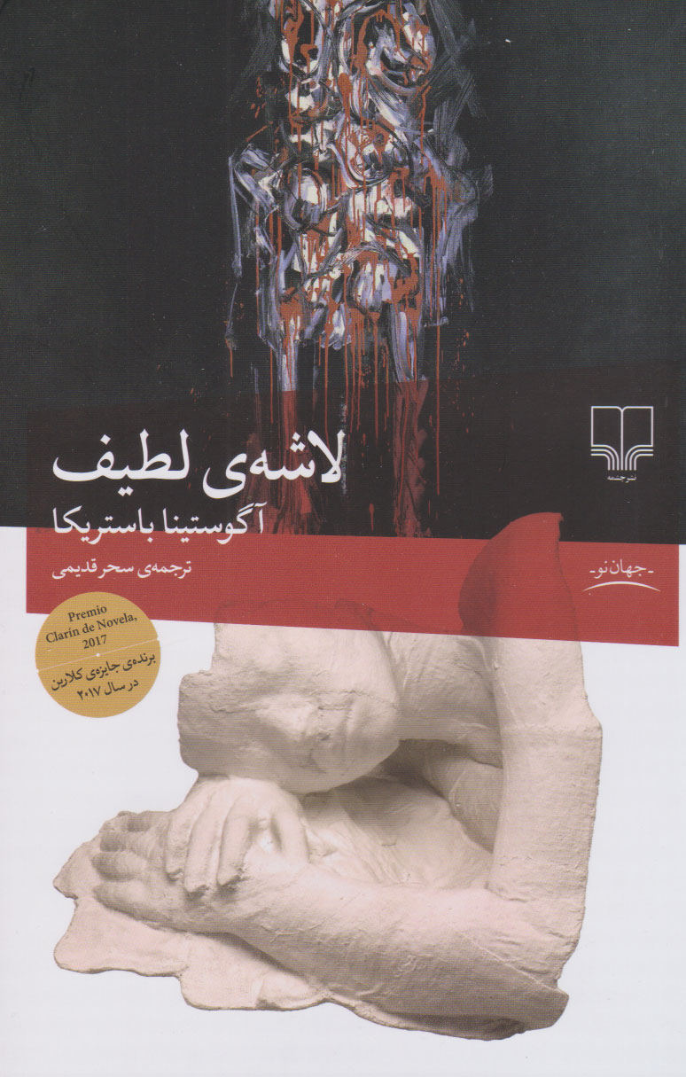 کتاب لاشه ی لطیف اثر آگوستینا باستریکا نشر چشمه
