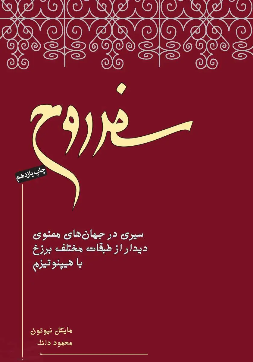 کتاب سفر روح اثر مایکل نیوتن نیکو نشر