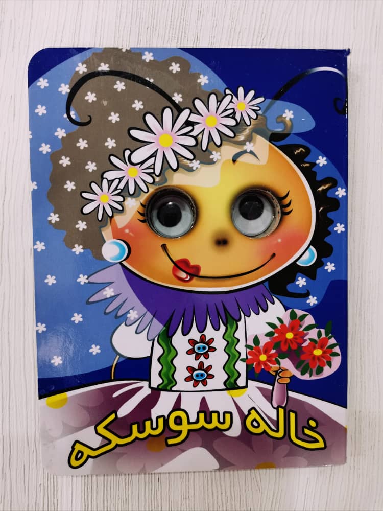 کتاب داستان های چشم قلمبه : خاله سوسکه اثر مجید عاقله