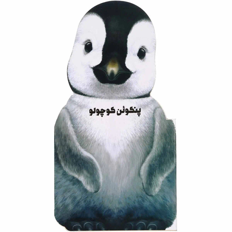 کتاب پنگوئن کوچولو مجموعه حیوانات کوچک اثر جیووانی کاویزل انتشارات گاج